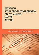 ΕΙΣΑΓΩΓΗ ΣΤΗΝ ΕΡΕΥΝΗΤΙΚΗ ΕΡΓΑΣΙΑ ΓΙΑ ΤΟ ΛΥΚΕΙΟ ΚΑΙ ΤΑ ΑΕΙ/ΤΕΙ