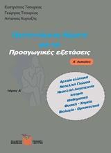 ΠΡΟΤΕΙΝΟΜΕΝΑ ΘΕΜΑΤΑ ΓΙΑ ΤΙΣ ΠΡΟΑΓΩΓΙΚΕΣ ΕΞΕΤΑΣΕΙΣ Α΄ ΛΥΚΕΙΟΥ - ΤΟΜΟΣ: 1