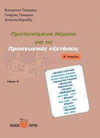 ΠΡΟΤΕΙΝΟΜΕΝΑ ΘΕΜΑΤΑ ΓΙΑ ΤΙΣ ΠΡΟΑΓΩΓΙΚΕΣ ΕΞΕΤΑΣΕΙΣ Β ΛΥΚΕΙΟΥ - ΤΟΜΟΣ: 1