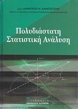 ΠΟΛΥΔΙΑΣΤΑΤΗ ΣΤΑΤΙΣΤΙΚΗ ΑΝΑΛΥΣΗ