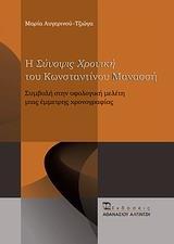 Η "ΣΥΝΟΨΙΣ ΧΡΟΝΙΚΗ" ΤΟΥ ΚΩΝΣΤΑΝΤΙΝΟΥ ΜΑΝΑΣΣΗ