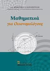 ΜΑΘΗΜΑΤΙΚΑ ΓΙΑ ΟΙΚΟΝΟΜΟΛΟΓΟΥΣ