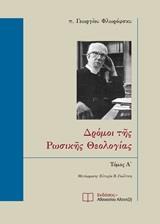 ΔΡΟΜΟΙ ΤΗΣ ΡΩΣΙΚΗΣ ΘΕΟΛΟΓΙΑΣ - ΤΟΜΟΣ: 1