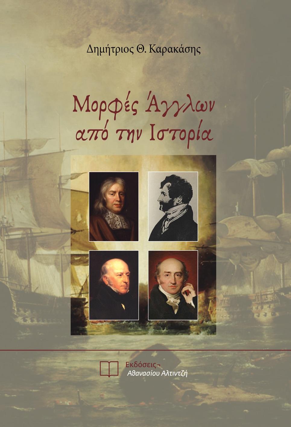 ΜΟΡΦΕΣ ΑΓΓΛΩΝ ΑΠΟ ΤΗΝ ΙΣΤΟΡΙΑ