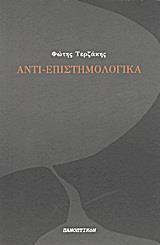 ΑΝΤΙ-ΕΠΙΣΤΗΜΟΛΟΓΙΚΑ