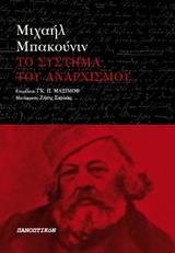 ΤΟ ΣΥΣΤΗΜΑ ΤΟΥ ΑΝΑΡΧΙΣΜΟΥ