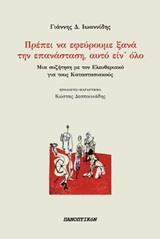 ΠΡΕΠΕΙ ΝΑ ΕΦΕΥΡΟΥΜΕ ΞΑΝΑ ΤΗΝ ΕΠΑΝΑΣΤΑΣΗ, ΑΥΤΟ ΕΙΝ΄ΟΛΟ