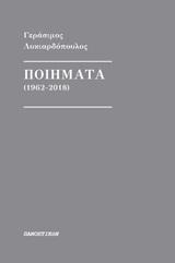 ΠΟΙΗΜΑΤΑ (1962-2018)