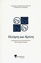 ΠΡΑΚΤΙΚΑ ΤΡΙΑΚΟΣΤΟΥ ΠΡΩΤΟΥ ΣΥΜΠΟΣΙΟΥ ΠΟΙΗΣΗΣ: ΠΟΙΗΣΗ ΚΑΙ ΚΡΙΣΗ