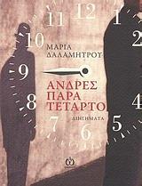 ΑΝΔΡΕΣ ΠΑΡΑ ΤΕΤΑΡΤΟ