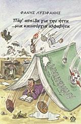 ΠΑΡ' ΑΣΠΙΔΑ ΓΙΑ ΤΗΝ ΗΤΤΑ ...ΜΙΑ ΚΑΙΝΟΥΡΓΙΑ ΑΛΦΑΒΗΤΑ