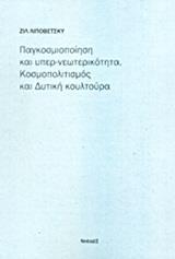 ΠΑΓΚΟΣΜΙΟΠΟΙΗΣΗ ΚΑΙ ΥΠΕΡ-ΝΕΩΤΕΡΙΚΟΤΗΤΑ: ΚΟΣΜΟΠΟΛΙΤΙΣΜΟΣ ΚΑΙ ΔΥΤΙΚΗ ΚΟΥΛΤΟΥΡΑ