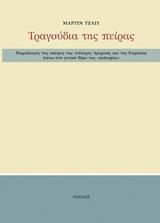 ΠΑΡΑΛΛΑΓΕΣ ΤΗΣ ΣΚΕΨΗΣ ΤΗΣ ΝΕΟΤΕΡΗΣ ΑΜΕΡΙΚΗΣ ΚΑΙ ΤΗΣ ΕΥΡΩΠΗΣ ΠΑΝΩ ΣΤΟ ΓΕΝΙΚΟ ΘΕΜΑ ΤΗΣ "ΕΜΠΕΙΡΙΑΣ"