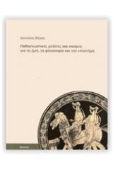 ΠΑΘΟΓΝΩΣΤΙΚΕΣ ΜΕΛΕΤΕΣ ΚΑΙ ΣΚΕΨΕΙΣ ΓΙΑ ΤΗ ΖΩΗ, ΤΗ ΦΙΛΟΣΟΦΙΑ ΚΑΙ ΤΗΝ ΕΠΙΣΤΗΜΗ