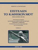 ΕΠΙΤΕΛΩΝ ΤΟ ΚΑΘΗΚΟΝ ΜΟΥ, ΘΕΣΣΑΛΟΝΙΚΗ, 1963-1964 - ΤΟΜΟΣ: 1