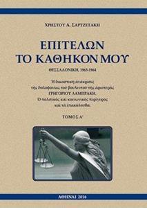 ΕΠΙΤΕΛΩΝ ΤΟ ΚΑΘΗΚΟΝ ΜΟΥ, ΘΕΣΣΑΛΟΝΙΚΗ, 1963-1964 - ΤΟΜΟΣ: 1