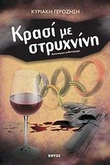 ΚΡΑΣΙ ΜΕ ΣΤΡΥΧΝΙΝΗ