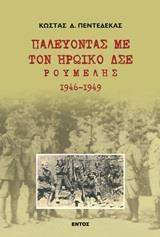 ΠΑΛΕΥΟΝΤΑΣ ΜΕ ΤΟΝ ΗΡΩΙΚΟ Δ.Σ.Ε. ΡΟΥΜΕΛΗΣ 1946 - 1949