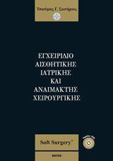 ΕΓΧΕΙΡΙΔΙΟ ΑΙΣΘΗΤΙΚΗΣ ΙΑΤΡΙΚΗΣ ΚΑΙ ΑΝΑΙΜΑΚΤΗΣ ΧΕΙΡΟΥΡΓΙΚΗΣ