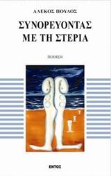 ΣΥΝΟΡΕΥΟΝΤΑΣ ΜΕ ΤΗ ΣΤΕΡΙΑ