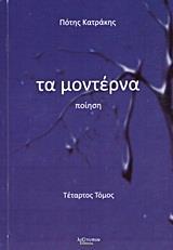 ΜΟΝΤΕΡΝΑ, ΤΑ ΤΟΜΟΣ Δ'