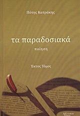 ΠΑΡΑΔΟΣΙΑΚΑ ΤΑ, ΤΟΜΟΣ ΣΤ'