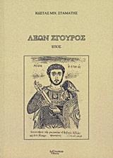 ΛΕΩΝ ΣΓΟΥΡΟΣ