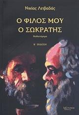 Ο ΦΙΛΟΣ ΜΟΥ Ο ΣΩΚΡΑΤΗΣ