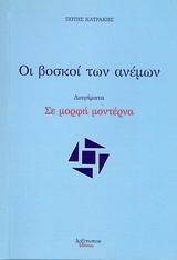 ΟΙ ΒΟΣΚΟΙ ΤΩΝ ΑΝΕΜΩΝ