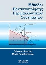 ΜΕΘΟΔΟΙ ΒΕΛΤΙΣΤΟΠΟΙΗΣΗΣ ΠΕΡΙΒΑΛΛΟΝΤΙΚΩΝ ΣΥΣΤΗΜΑΤΩΝ