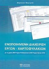 ΕΝΟΠΟΙΗΜΕΝΗ ΔΙΑΧΕΙΡΗΣΗ ΕΡΓΩΝ - ΧΑΡΤΟΦΥΛΑΚΙΩΝ