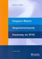 ΣΥΓΧΡΟΝΑ ΘΕΜΑΤΑ ΧΡΗΜΑΤΟΟΙΚΟΝΟΜΙΚΗΣ ΛΟΓΙΣΤΙΚΗΣ ΚΑΙ ΕΓΛΣ