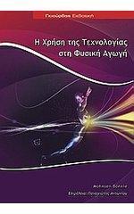 Η ΧΡΗΣΗ ΤΗΣ ΤΕΧΝΟΛΟΓΙΑΣ ΣΤΗ ΦΥΣΙΚΗ ΑΓΩΓΗ
