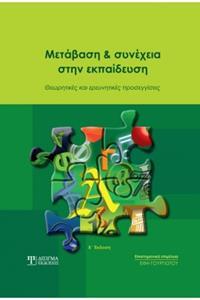 ΜΕΤΑΒΑΣΗ ΚΑΙ ΣΥΝΕΧΕΙΑ ΣΤΗΝ ΕΚΠΑΙΔΕΥΣΗ