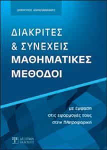 ΔΙΑΚΡΙΤΕΣ ΚΑΙ ΣΥΝΕΧΕΙΣ ΜΑΘΗΜΑΤΙΚΕΣ ΜΕΘΟΔΟΙ