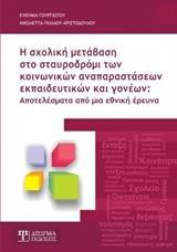 Η ΣΧΟΛΙΚΗ ΜΕΤΑΒΑΣΗ ΣΤΟ ΣΤΑΥΡΟΔΡΟΜΙ ΤΩΝ ΚΟΙΝΩΝΙΚΩΝ ΑΝΑΠΑΡΑΣΤΑΣΕΩΝ ΕΚΠΑΙΔΕΥΤΙΚΩΝ ΚΑΙ ΓΟΝΕΩΝ