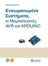 ΕΝΣΩΜΑΤΩΜΕΝΑ ΣΥΣΤΗΜΑΤΑ, ΟΙ ΜΙΚΡΟΕΛΕΓΚΤΕΣ AVR ΚΑΙ ARDUINO