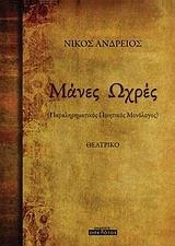 ΜΑΝΕΣ ΩΧΡΕΣ