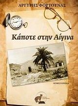 ΚΑΠΟΤΕ ΣΤΗΝ ΑΙΓΙΝΑ