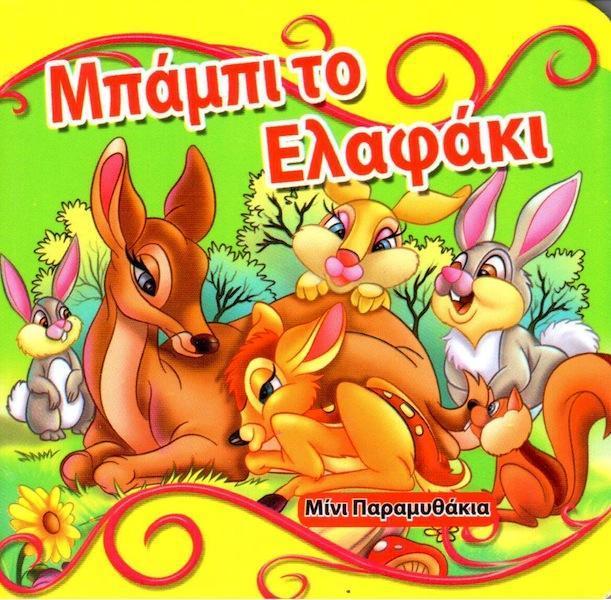 ΜΠΑΜΠΙ ΤΟ ΕΛΑΦΑΚΙ (BOARD BOOK)