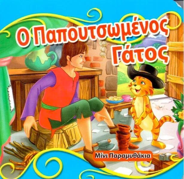 Ο ΠΑΠΟΥΤΣΩΜΕΝΟΣ ΓΑΤΟΣ (ΜΙΝΙ ΠΑΡΑΜΥΘΑΚΙΑ)