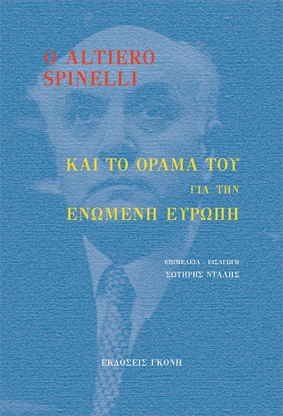 Ο ALTIERO SPINELLI ΚΑΙ ΤΟ ΟΡΑΜΑ ΤΟΥ ΓΙΑ ΤΗΝ ΕΝΩΜΕΝΗ ΕΥΡΩΠΗ