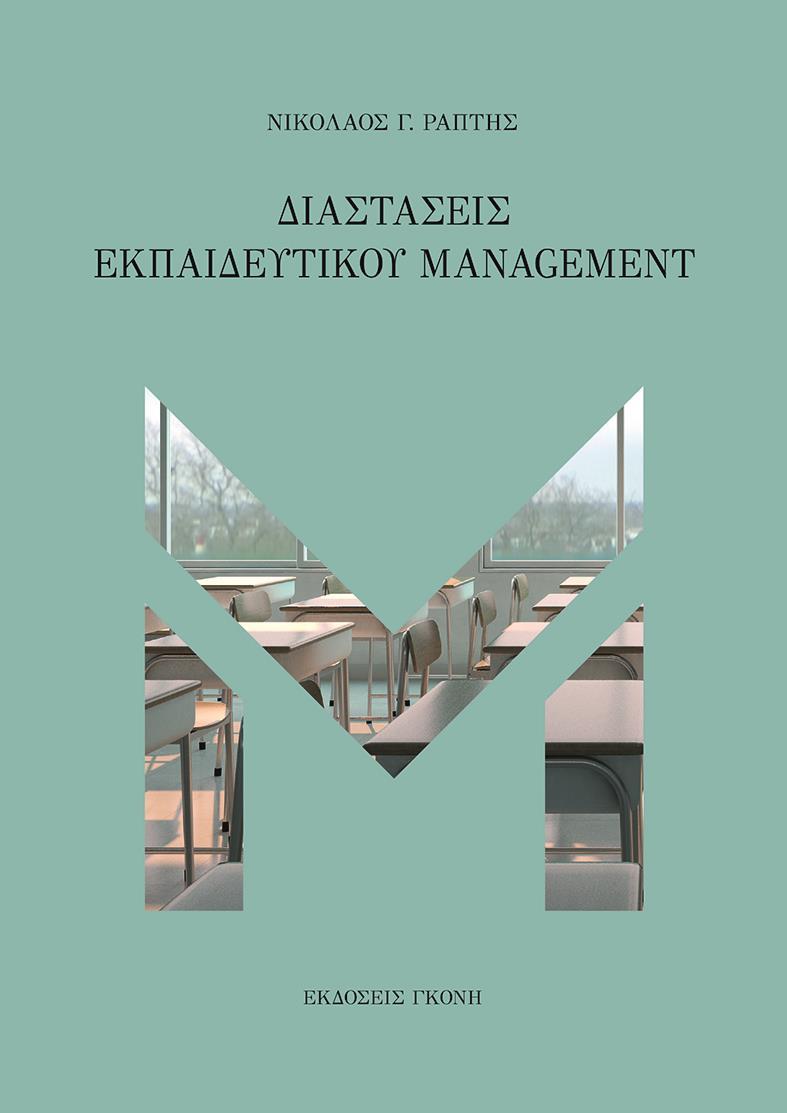 ΔΙΑΣΤΑΣΕΙΣ ΕΚΠΑΙΔΕΥΤΙΚΟΥ MANAGEMENT