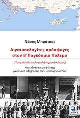 ΑΙΓΑΙΟΠΕΛΑΓΙΤΕΣ ΠΡΟΣΦΥΓΕΣ ΣΤΟΝ Β΄ΠΑΓΚΟΣΜΙΟ ΠΟΛΕΜΟ