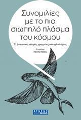 ΣΥΝΟΜΙΛΙΕΣ ΜΕ ΤΟ ΠΙΟ ΣΙΩΠΗΛΟ ΠΛΑΣΜΑ ΤΟΥ ΚΟΣΜΟΥ