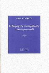 Ο ΛΑΙΜΑΡΓΟΣ ΑΥΤΟΚΡΑΤΟΡΑΣ ΚΙ ΕΝΑ ΑΣΗΜΑΝΤΟ ΠΟΥΛΙ