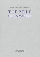 ΤΙΓΡΕΙΣ ΣΕ ΕΝΥΔΡΕΙΟ