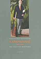 ΚΑΡΑΜΑΝΛΗΣ 1907-1998