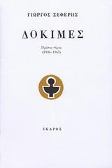 ΔΟΚΙΜΕΣ (1936-1947) - ΤΟΜΟΣ: 1