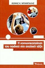 Η ΚΟΙΝΩΝΙΚΟΠΟΙΗΣΗ ΤΟΥ ΠΑΙΔΙΟΥ ΣΤΗ ΣΧΟΛΙΚΗ ΤΑΞΗ